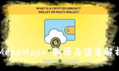 MetaMask 翻译与读音解析