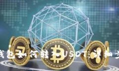 Metamask钱包如何转入USDT：