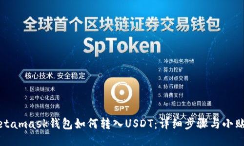 Metamask钱包如何转入USDT：详细步骤与小贴士