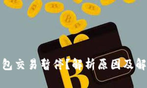 数字钱包交易暂停？解析原因及解决方案