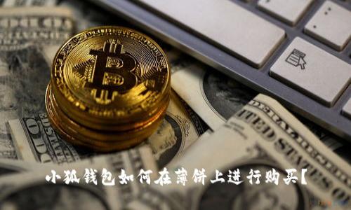 小狐钱包如何在薄饼上进行购买？