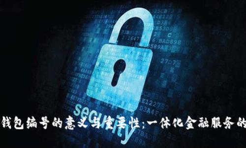 数字钱包编号的意义与重要性：一体化金融服务的未来