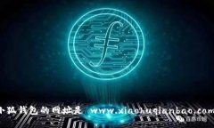 小狐钱包的网址是 www.xi