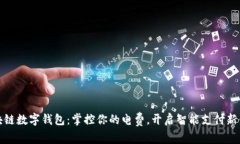 区块链数字钱包：掌控你