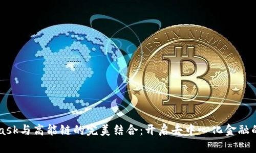 MetaMask与高能链的完美结合：开启去中心化金融的新纪元