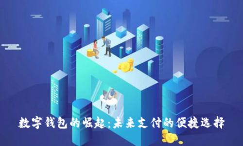 数字钱包的崛起：未来支付的便捷选择