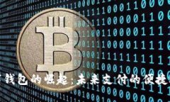 数字钱包的崛起：未来支