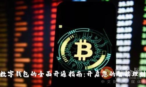 银行数字钱包的全面开通指南：开启您的智能理财之旅