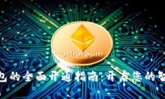 银行数字钱包的全面开通