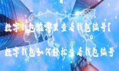 数字钱包在哪里查看钱包