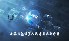 小狐钱包设置人民币显示