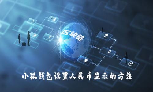 小狐钱包设置人民币显示的方法