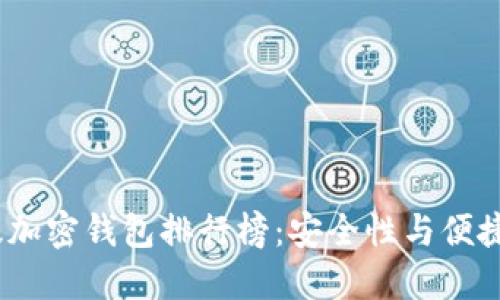 2023年中国版加密钱包排行榜：安全性与便捷性的完美结合