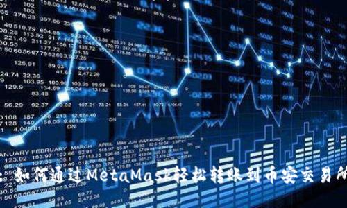 : 如何通过MetaMask轻松转账到币安交易所