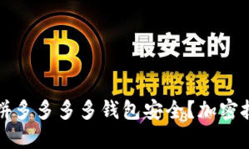 如何保护拼多多多多钱包安全？加密技巧全指南