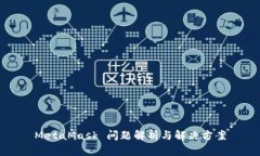 MetaMask 问题解析与解决方