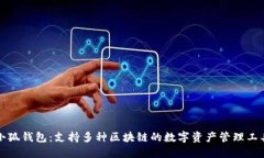 小狐钱包：支持多种区块