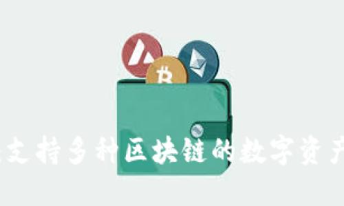 小狐钱包：支持多种区块链的数字资产管理工具