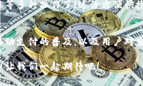 vivo钱包不是数字货币，而是一款集成了多种支付功能的移动支付工具，通过它用户可以方便地进行日常消费和交易。为了更好的了解vivo钱包的功能和特点，下面我们将展开详细介绍。

### vivo钱包的基本概念
vivo钱包是由vivo公司推出的一款电子钱包应用，它的主要功能是帮助用户进行移动支付、转账、账单支付等。与传统的数字货币不同，vivo钱包本身并不代表一种货币，而是使用人民币等法定货币进行交易。该钱包的设计旨在提升用户的支付便利性，让日常消费与金融服务更加紧密结合。

### vivo钱包的主要功能
vivo钱包提供了丰富多样的功能，让用户能够在生活中随时随地进行支付。以下是一些主要功能：
ul
    listrong移动支付：/strong用户可以通过vivo钱包进行线下商店和线上购物的支付，使用二维码扫描或NFC功能，享受快速便捷的支付体验。/li
    listrong转账服务：/strongvivo钱包支持用户之间的转账，操作简单，几乎实时到账，解决了亲友间的小额支付需求。/li
    listrong账单管理：/strong用户可以通过钱包管理各类账单，直接在应用内进行水电费、手机费等费用的支付，省去排队的麻烦。/li
/ul

### 安全性和隐私保护
随着电子支付的普及，安全性成为用户最为关心的因素之一。vivo钱包在安全性方面采取了多种措施来保护用户的资金和隐私。多重身份验证、数据加密技术等，都是为了确保用户在使用过程中不会受到安全威胁。想象一下，能够安心地在各大商店或者网上购物，真是多么令人感到放松啊！

### vivo钱包的用户体验
vivo钱包不仅提供功能，还注重用户体验。整个应用界面设计简单明了，方便用户快速上手。用户在使用过程中，可以很容易找到所需功能，比如充值、支付、查看交易记录等。因此，即使是第一次使用电子钱包的用户，也能够迅速适应。

### vivo钱包与数字货币的区别
虽然vivo钱包在数字支付领域表现突出，但它与数字货币之间仍然存在显著的区别。数字货币如比特币、以太坊等是基于区块链技术的虚拟货币，具有去中心化、自主控制等特性。而vivo钱包的交易依赖于法定货币，是一个集中化的支付工具，主要用在实际货币交易的场景下。
这种区别使得用户在选择支付工具时，可以根据自身的需求来使用。例如，如果只是需要便捷的购物支付和转账服务，那么vivo钱包就是一个非常不错的选择；而如果用户希望投资数字资产或使用去中心化金融产品，可能就更需要选择一些更专业的数字货币平台。因此，了解这些差异，可以帮助用户更好地进行选择！

### 如何使用vivo钱包？
使用vivo钱包非常简单。用户只需下载并安装app，完成注册后，即可根据提示添加银行卡或其他支付方式。之后，用户就能通过手机进行支付、转账等多种操作了！这份方便快捷的支付体验，可以让人感受到科技带来的美好。而且，vivo钱包还不时推出一些优惠活动，让用户享受到更多实惠，这可真是个令人期待的福利！

### 总结
总之，vivo钱包是一个优秀的电子支付工具，让我们的日常生活变得更加便利。虽然它不是数字货币，但在支付功能上却展现出强大的实力。随着移动支付的普及，以及用户对生活便利性的追求，像vivo钱包这样的平台将会越来越受到欢迎。希望通过这篇文章，能够帮助大家更好地了解vivo钱包以及它在数字时代的意义。

在未来，每个人的生活中都会越来越离不开移动支付，vivo钱包无疑是在这一趋势中为用户提供了一个安全、便捷的选择！多么令人振奋的未来啊！让我们一起期待吧！