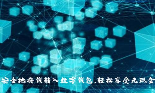 如何快速安全地将钱转入数字钱包，轻松享受无现金支付生活