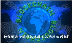 如何解决小狐钱包连接不