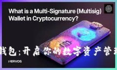 GC数字钱包：开启你的数字