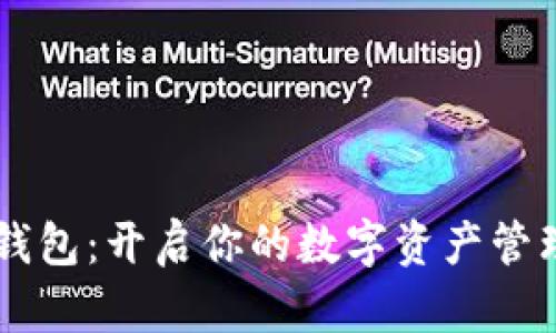 GC数字钱包：开启你的数字资产管理新时代