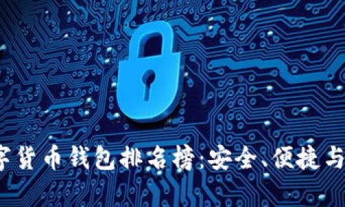2023年美国数字货币钱包排名榜：安全、便捷与功能全方位解析