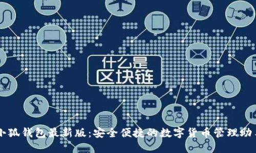 小狐钱包最新版：安全便捷的数字货币管理助手