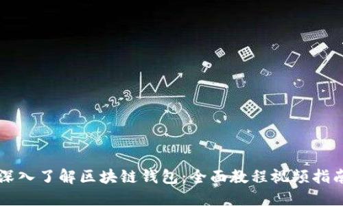 深入了解区块链钱包：全面教程视频指南