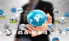 MetaMask 登录指南：轻松进