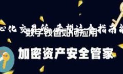   MetaMask如何添加BSC网络：