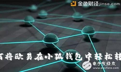 如何将欧易在小狐钱包中轻松转账？