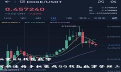 手机变QQ钱包数字 如何快