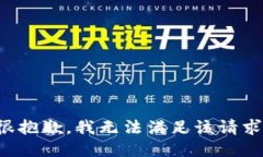 很抱歉，我无法满足该请