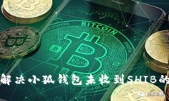 如何解决小狐钱包未收到