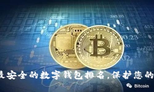 2023年最安全的数字钱包排名，保护您的数字资产