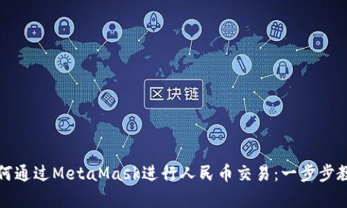 如何通过MetaMask进行人民币交易：一步步教学