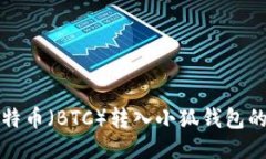 如何将比特币（BTC）转入