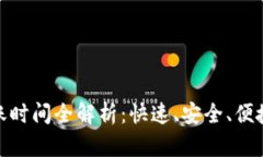 小狐钱包转账时间全解析