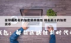 数字钱包: 解锁区块链新时