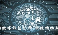 1688数字钱包支付：便捷购