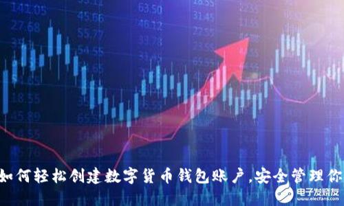 bialti如何轻松创建数字货币钱包账户，安全管理你的资产