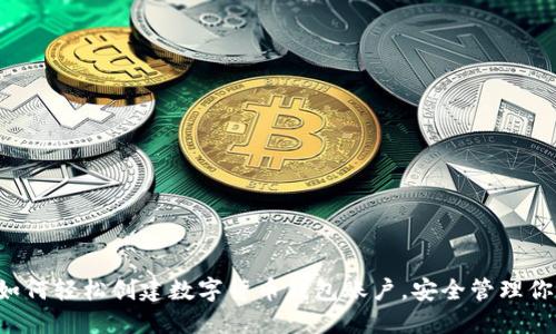 bialti如何轻松创建数字货币钱包账户，安全管理你的资产