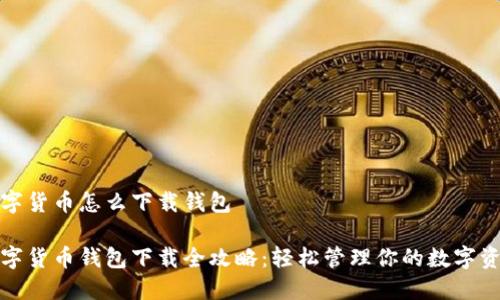 数字货币怎么下载钱包

数字货币钱包下载全攻略：轻松管理你的数字资产