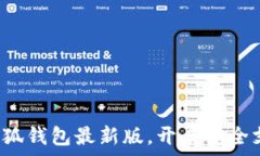   迅速获取小狐钱包最新版