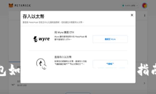 小狐钱包如何安全退出来？详细指南与技巧