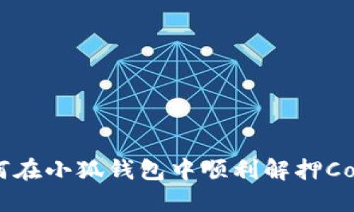 如何在小狐钱包中顺利解押Core？