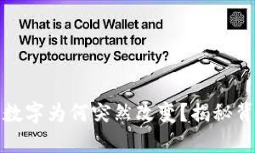微信钱包数字为何突然改变？揭秘背后的秘密