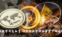 区块链数字钱包租赁：让